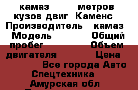 камаз 4308 6 метров кузов двиг. Каменс › Производитель ­ камаз › Модель ­ 4 308 › Общий пробег ­ 155 000 › Объем двигателя ­ 6 000 › Цена ­ 510 000 - Все города Авто » Спецтехника   . Амурская обл.,Благовещенск г.